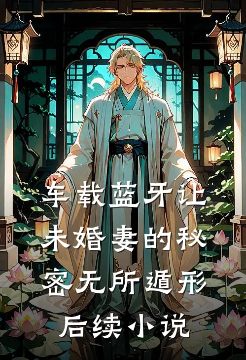 车载蓝牙让未婚妻的秘密无所遁形后续小说