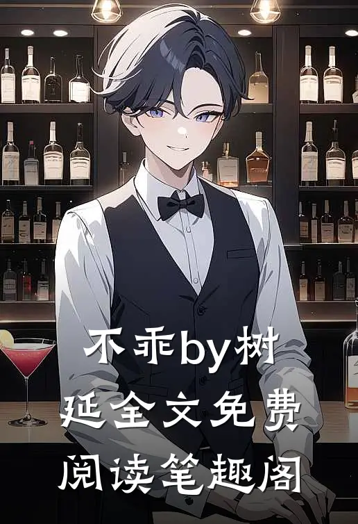 不乖by树延全文免费阅读笔趣阁