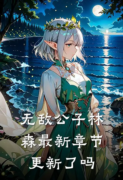 无敌公子林森最新章节更新了吗