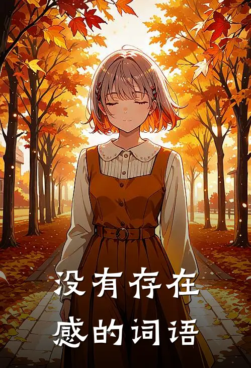 没有存在感的词语