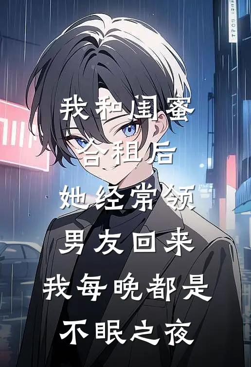 我和闺蜜合租后,她经常领男友回来,我每晚都是不眠之夜