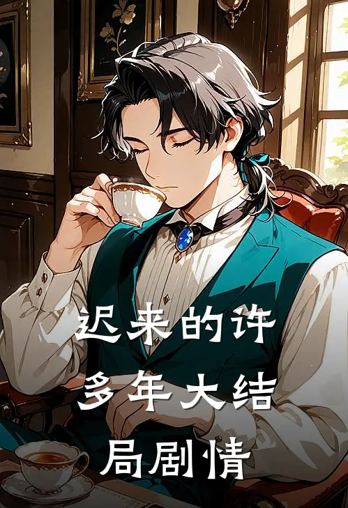 迟来的许多年大结局剧情