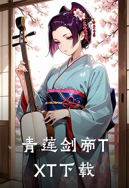 青莲剑帝TXT下载