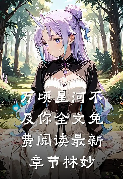 万顷星河不及你全文免费阅读最新章节林妙