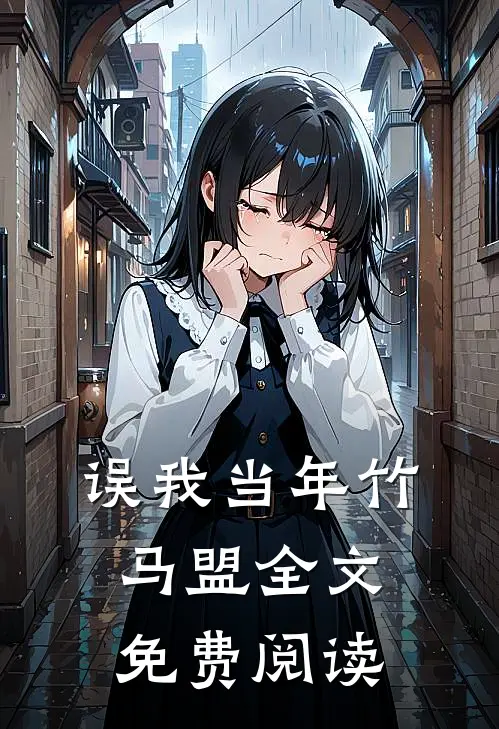 误我当年竹马盟全文免费阅读