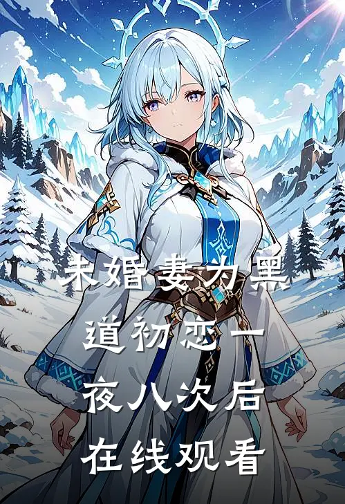 未婚妻为黑道初恋一夜八次后在线观看