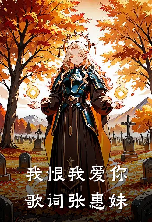 我恨我爱你歌词张惠妹