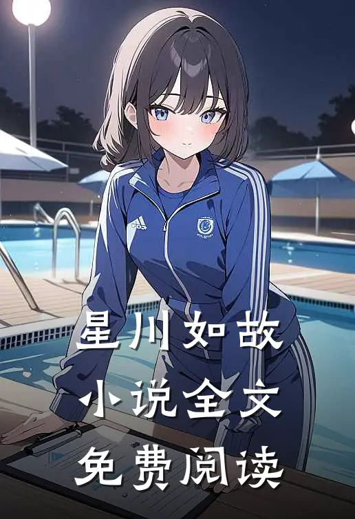 星川如故小说全文免费阅读