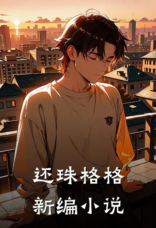 还珠格格新编小说