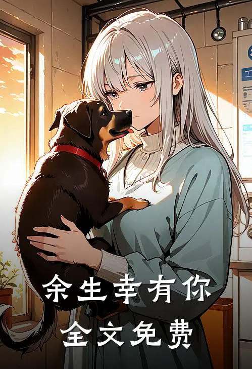 余生幸有你全文免费