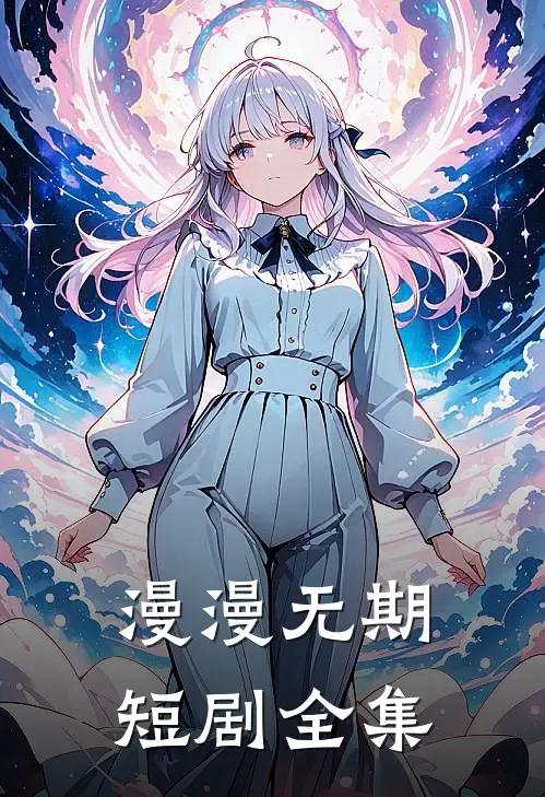 漫漫无期短剧全集