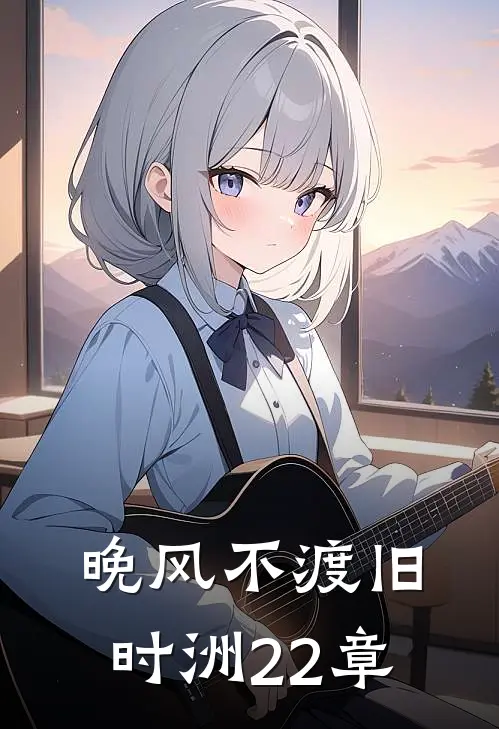 晚风不渡旧时洲22章