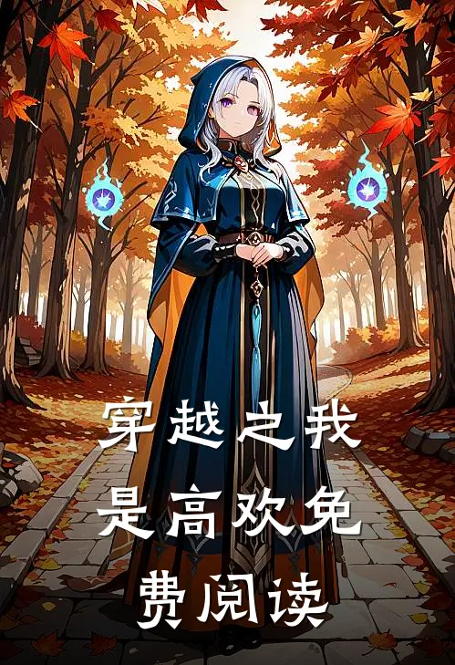 穿越之我是高欢免费阅读