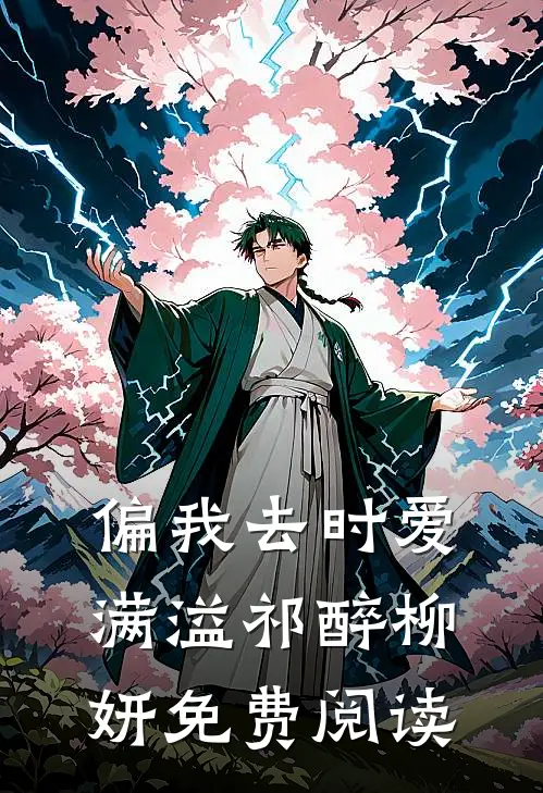 偏我去时爱满溢祁醉柳妍免费阅读