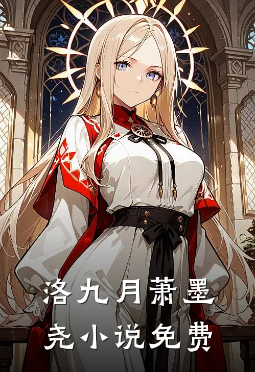 洛九月萧墨尧小说免费