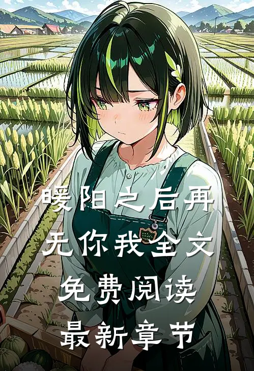 暖阳之后再无你我全文免费阅读最新章节