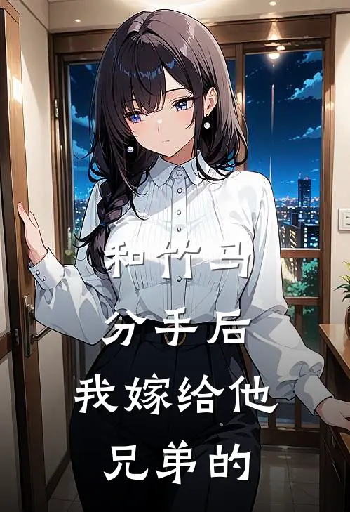 和竹马分手后,我嫁给他兄弟的