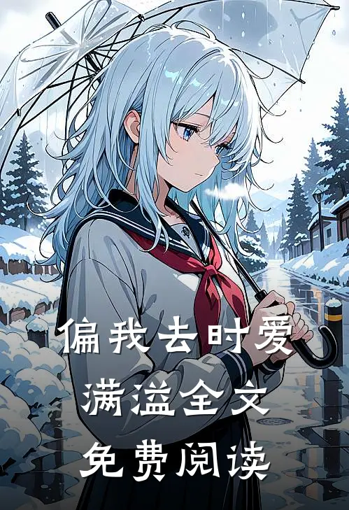 偏我去时爱满溢全文免费阅读