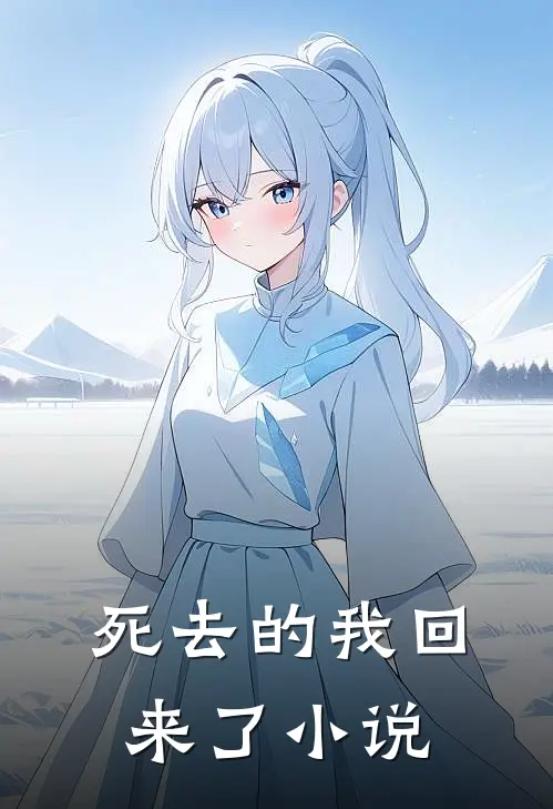 死去的我回来了小说