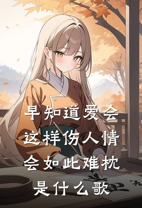 早知道爱会这样伤人情会如此难枕是什么歌