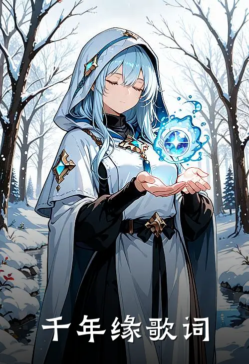 千年缘歌词