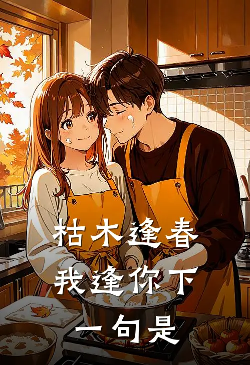 枯木逢春我逢你下一句是