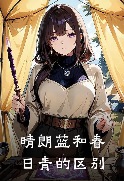 晴朗蓝和春日青的区别