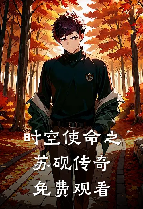 时空使命之苏砚传奇免费观看