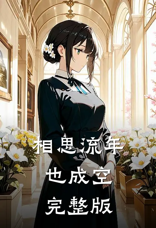 相思流年也成空完整版