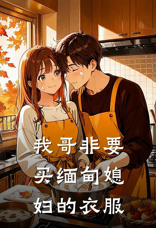 我哥非要买缅甸媳妇的衣服