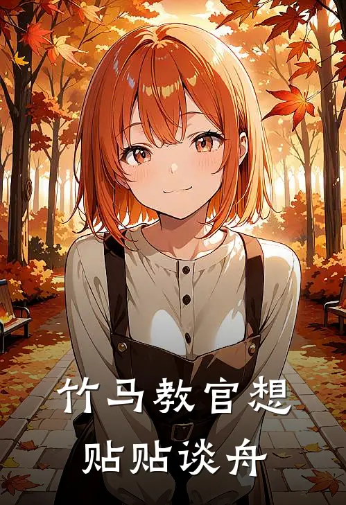 竹马教官想贴贴谈舟