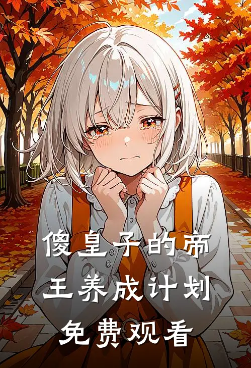 傻皇子的帝王养成计划免费观看