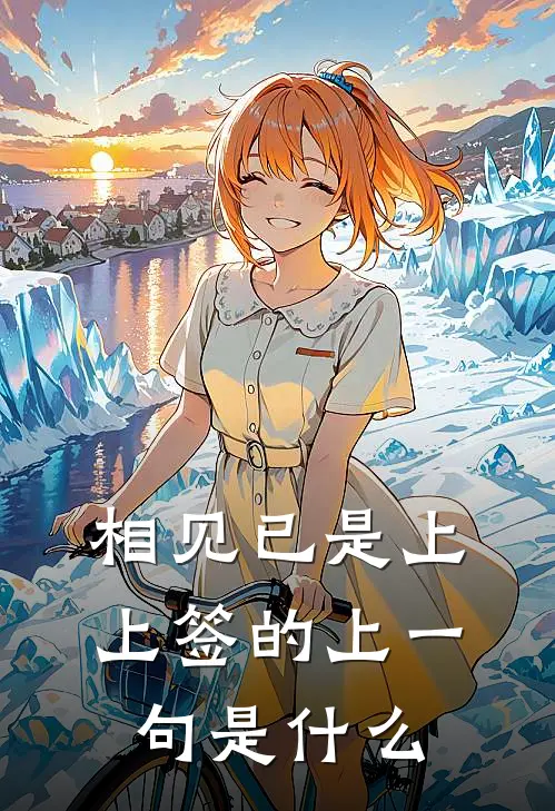 相见已是上上签的上一句是什么