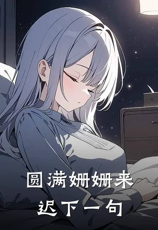 圆满姗姗来迟下一句