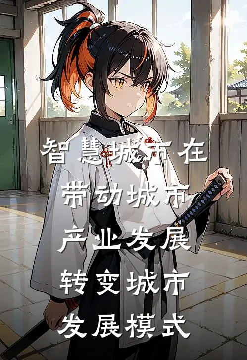 智慧城市在带动城市产业发展转变城市发展模式