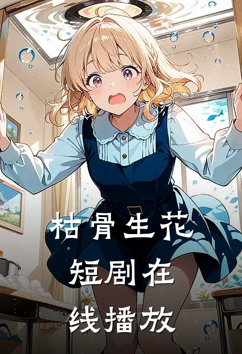 枯骨生花短剧在线播放