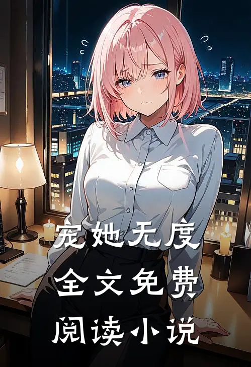 宠她无度全文免费阅读小说