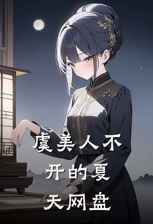 虞美人不开的夏天网盘