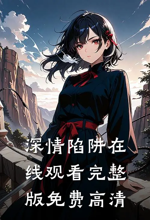 深情陷阱在线观看完整版免费高清