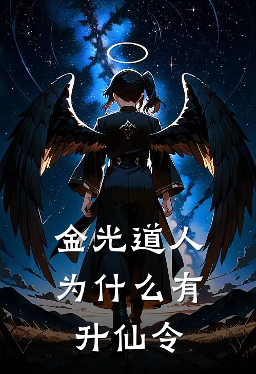 金光道人为什么有升仙令