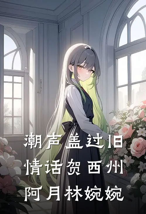 潮声盖过旧情话贺西州阿月林婉婉