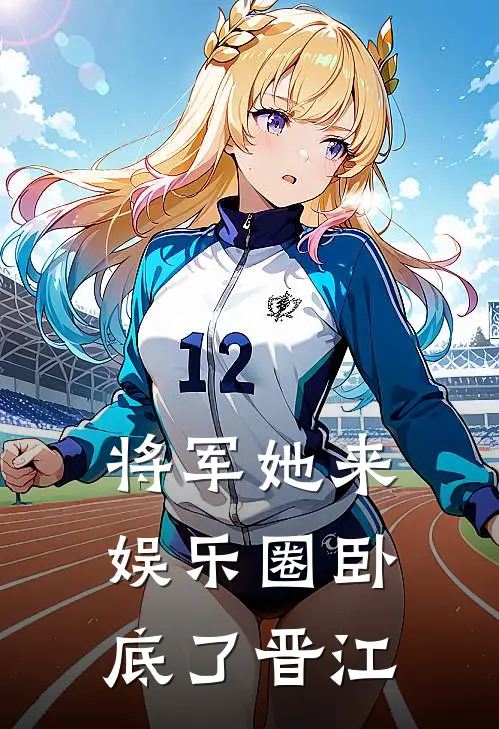 将军她来娱乐圈卧底了晋江