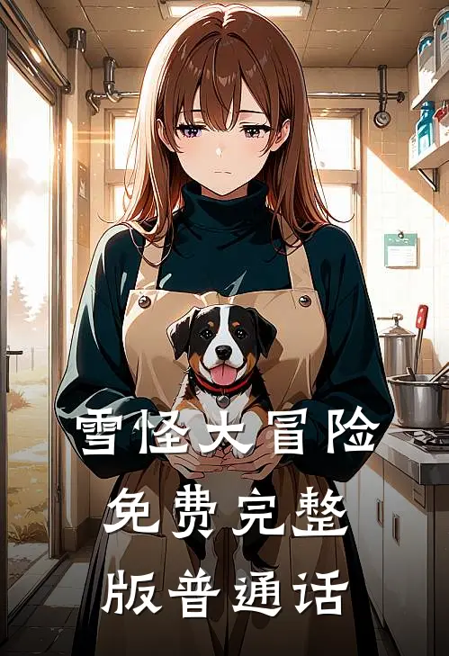 雪怪大冒险免费完整版普通话