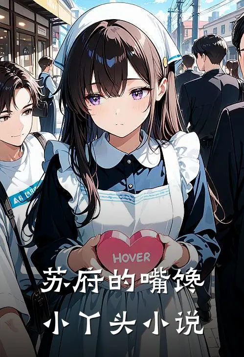 苏府的嘴馋小丫头小说