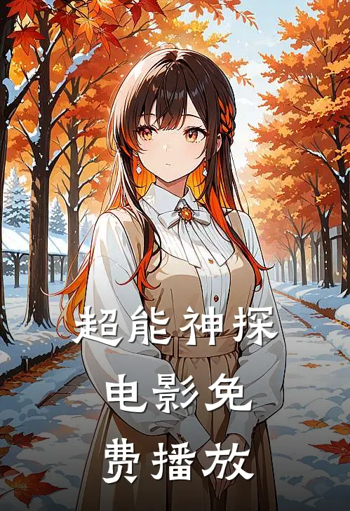 超能神探电影免费播放