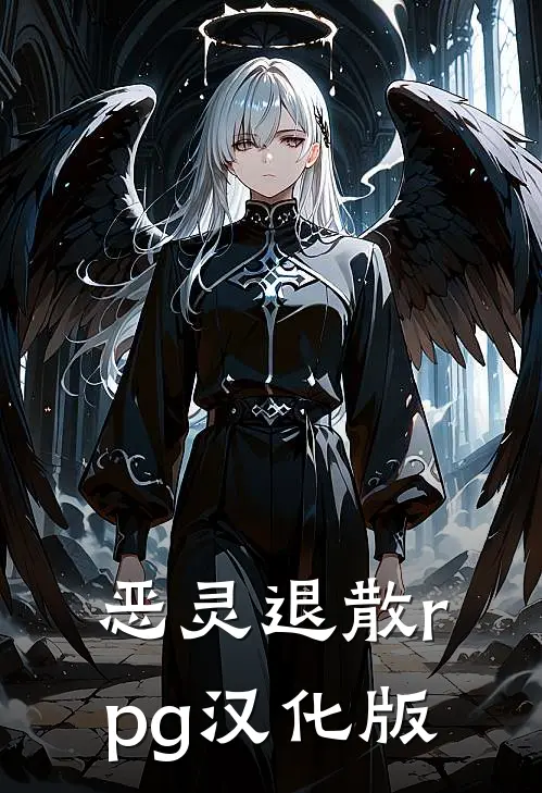 恶灵退散rpg汉化版