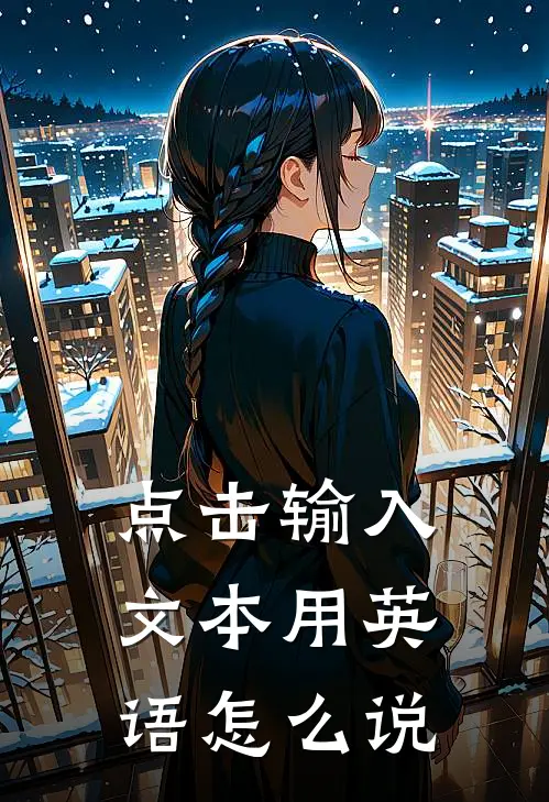 点击输入文本用英语怎么说