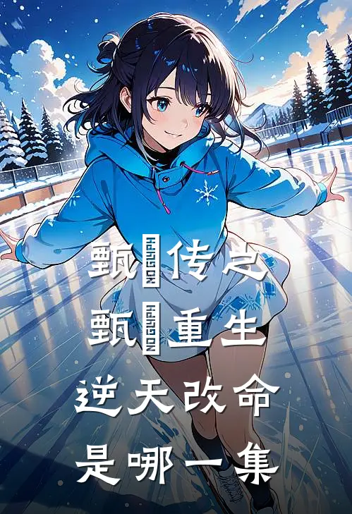 甄嬛传之甄嬛重生逆天改命是哪一集