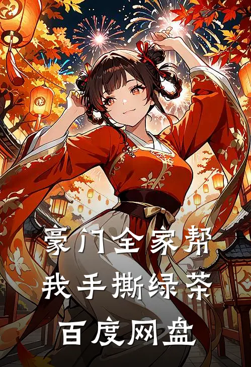 豪门全家帮我手撕绿茶百度网盘