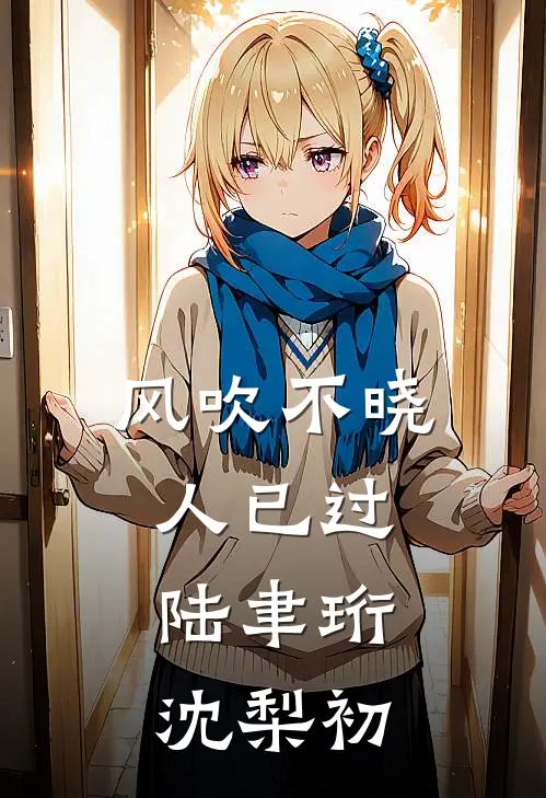 风吹不晓人已过:陆聿珩沈梨初